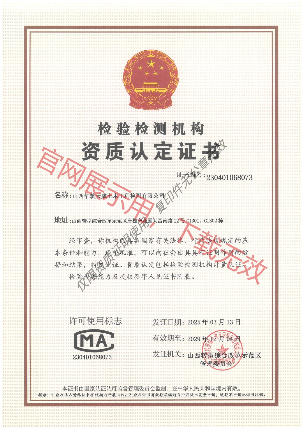 检验检测机构资质认定证书(CMA)