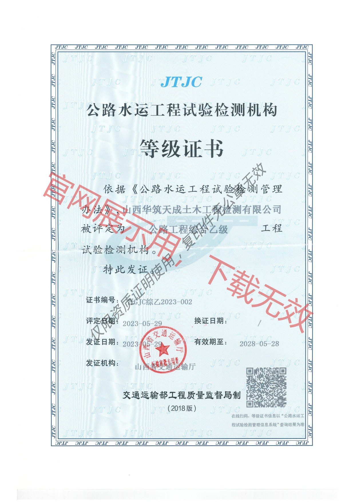 公路工程试验检测机构等级证书