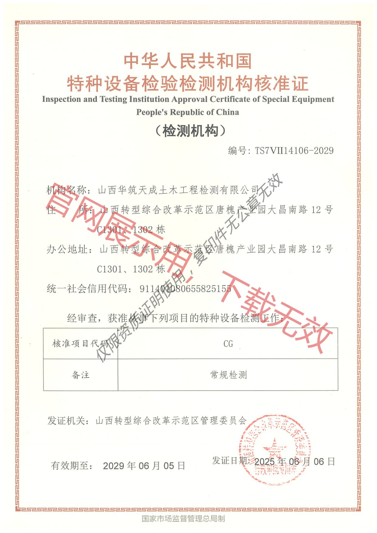 特种设备检验检测机构核准证